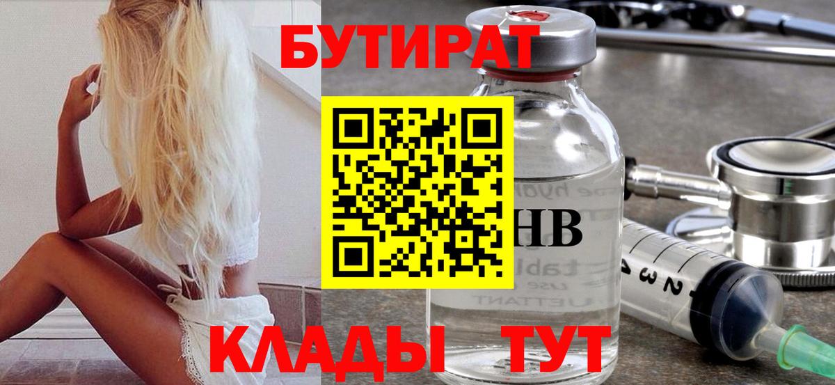 Смоленск  БУТИРАТ 99%  Бутират  Вход с VPN 