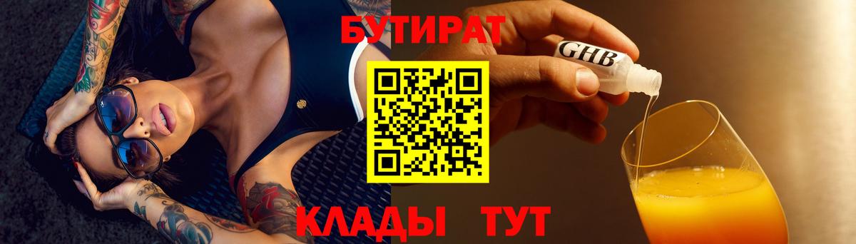 БУТИРАТ оксибутират Смоленск